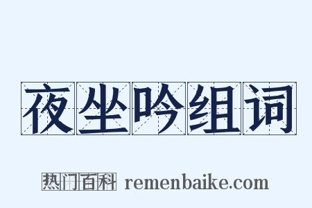 夜坐吟组词是什么意思的图片